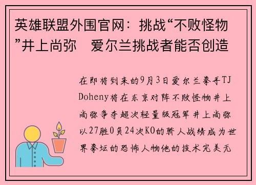 英雄联盟外围官网：挑战“不败怪物”井上尚弥　爱尔兰挑战者能否创造奇迹